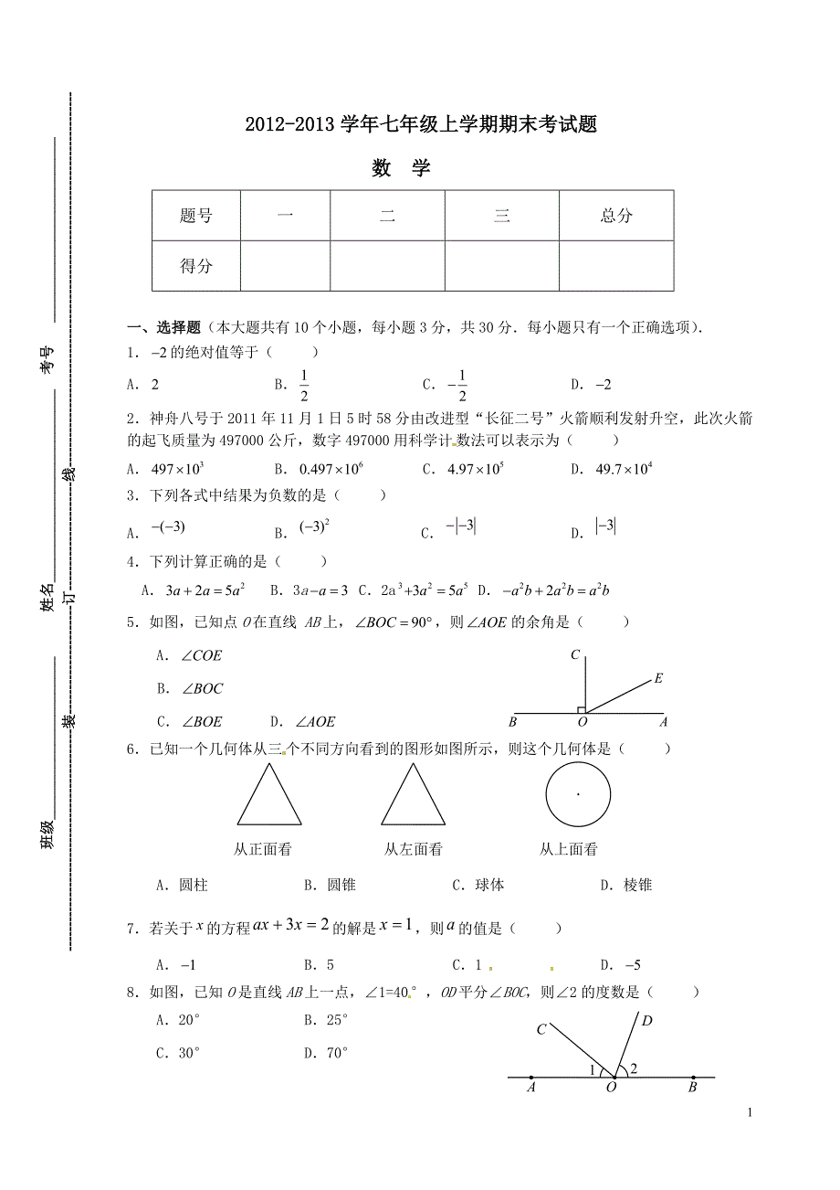 七年级数学期末试题_第1页