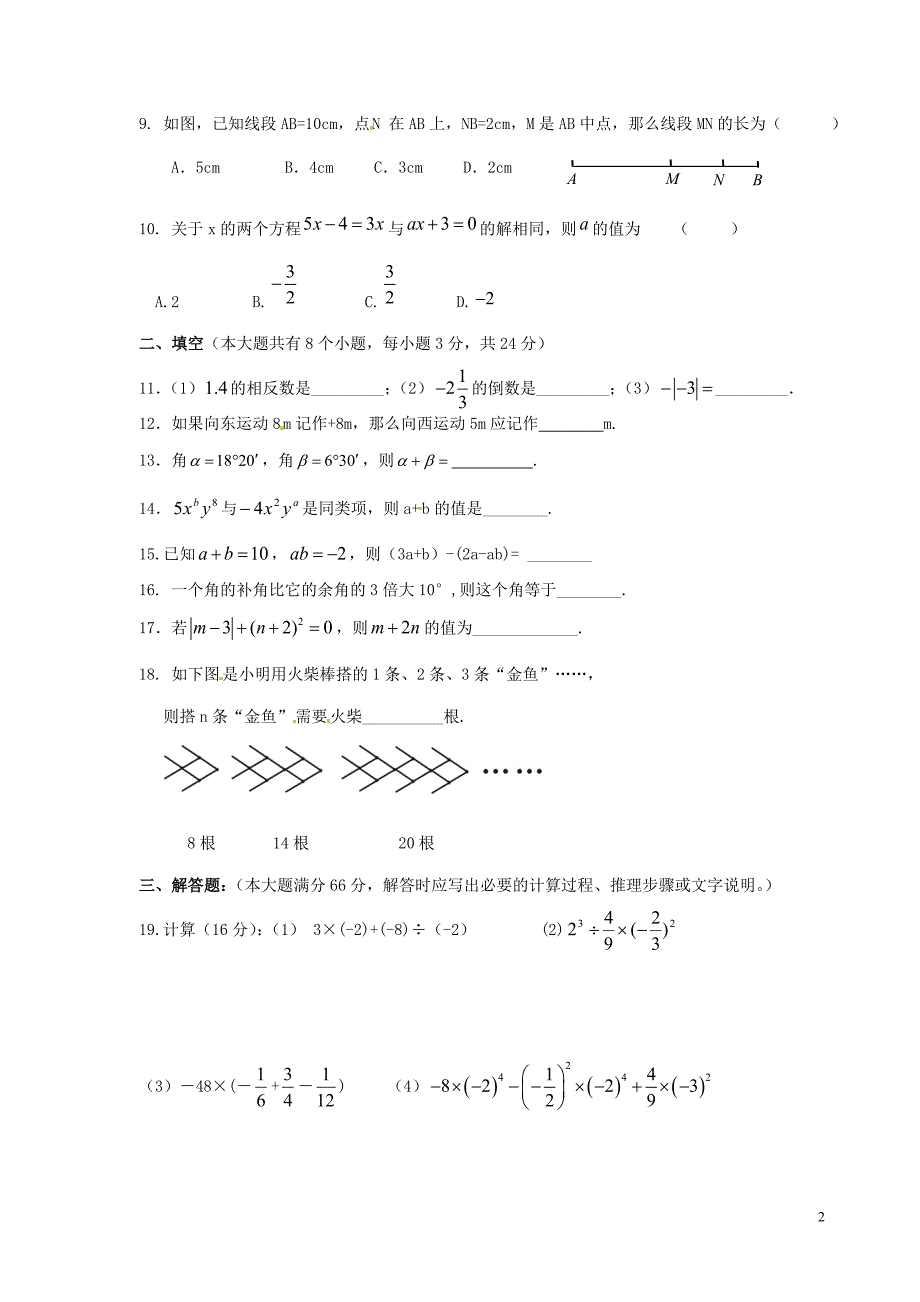 七年级数学期末试题_第2页