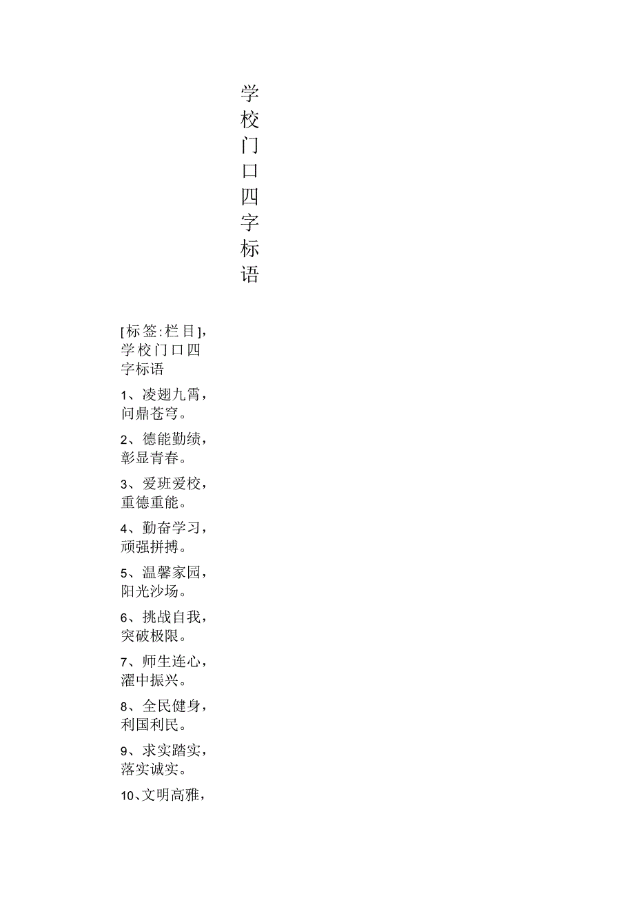 学校门口四字标语_第1页