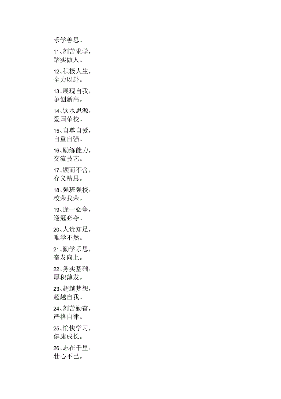 学校门口四字标语_第2页