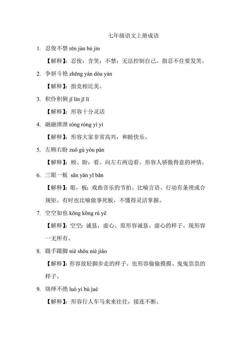 语文版七年级语文上册成语_第1页