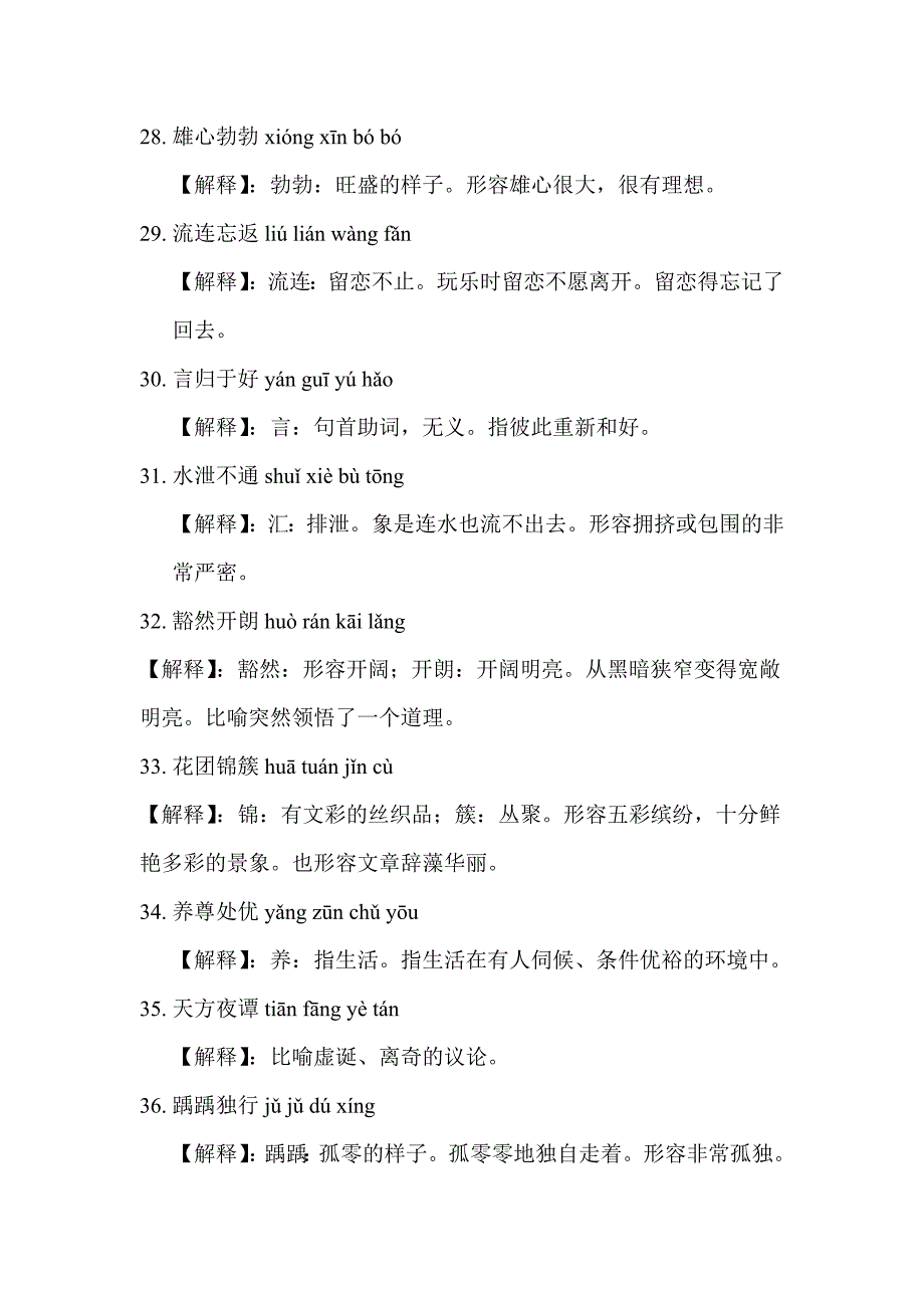 语文版七年级语文上册成语_第4页