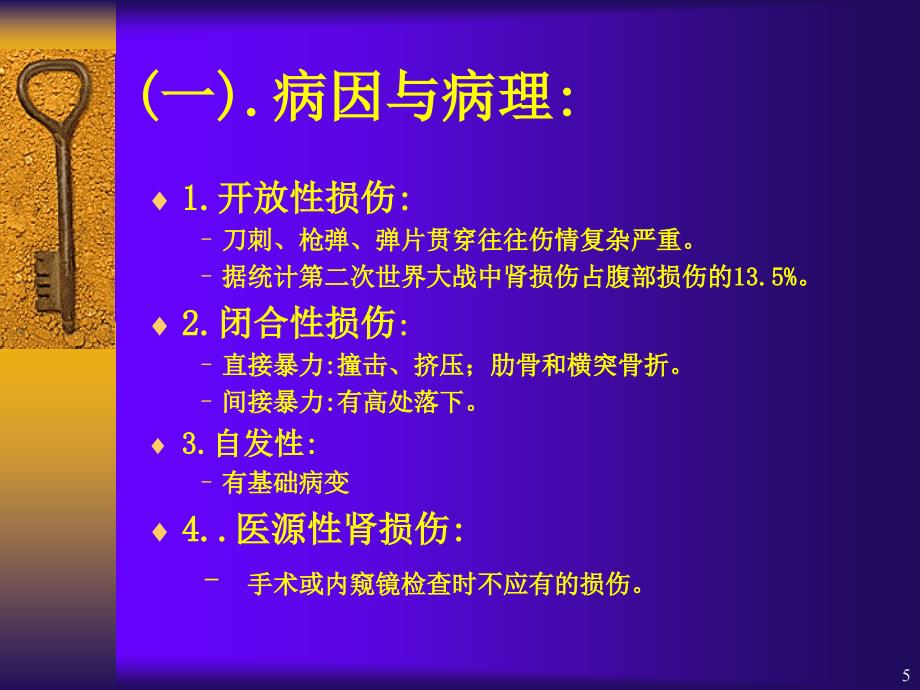 肾膀胱损伤护理ppt课件_第4页