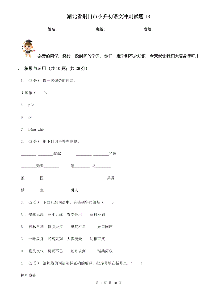 湖北省荆门市小升初语文冲刺试题13_第1页