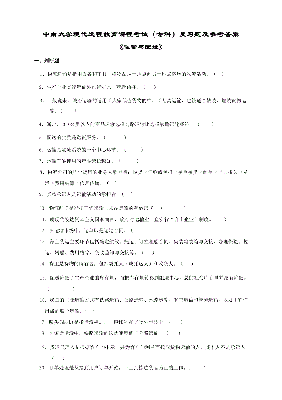 运输与配送复习题及答案_第1页