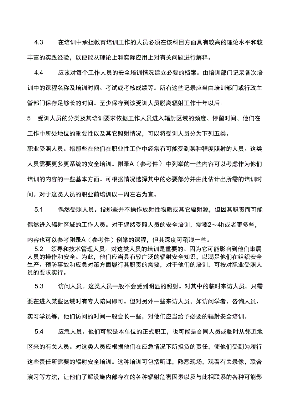 2019年某公司辐射安全培训规定_第3页