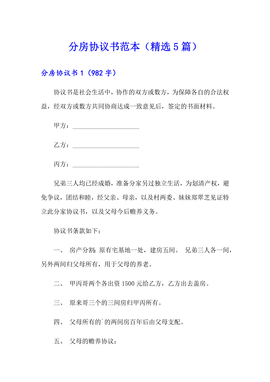 分房协议书范本（精选5篇）_第1页