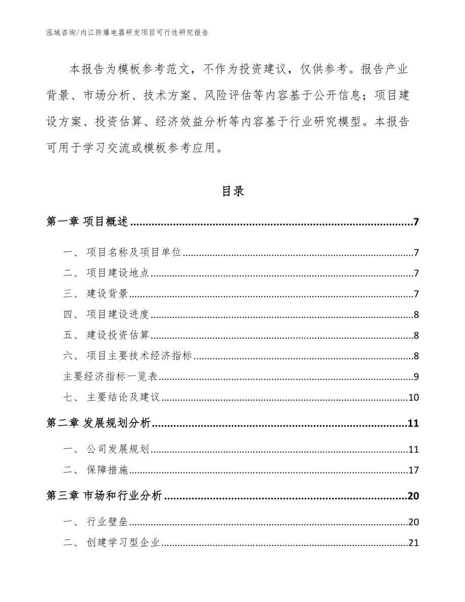 内江防爆电器研发项目可行性研究报告（模板范文）_第3页