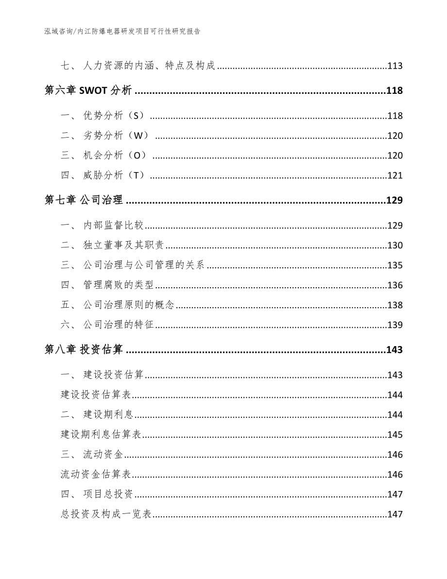 内江防爆电器研发项目可行性研究报告（模板范文）_第5页