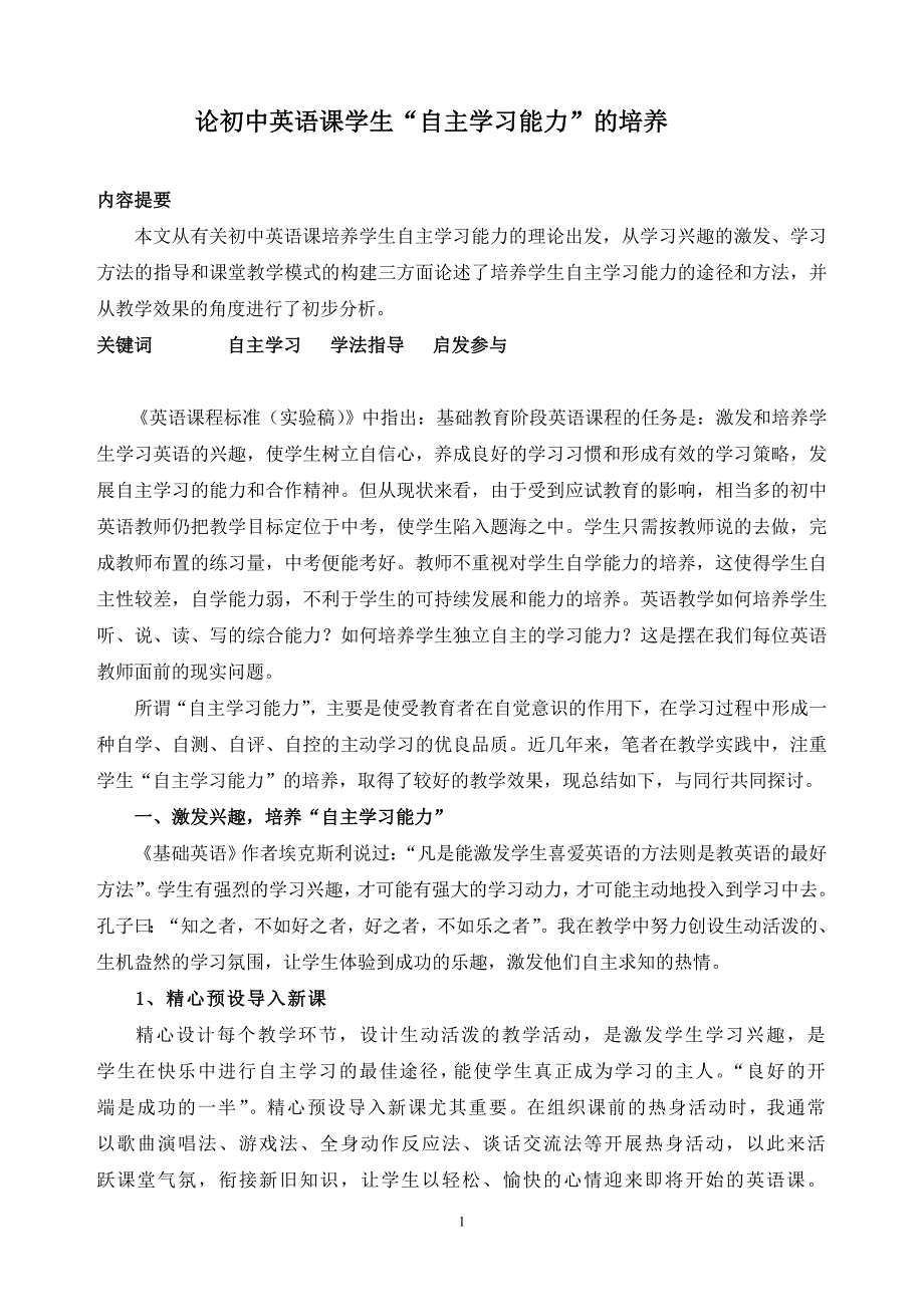 论初中英语课学生“自主学习能力”的培养_第1页