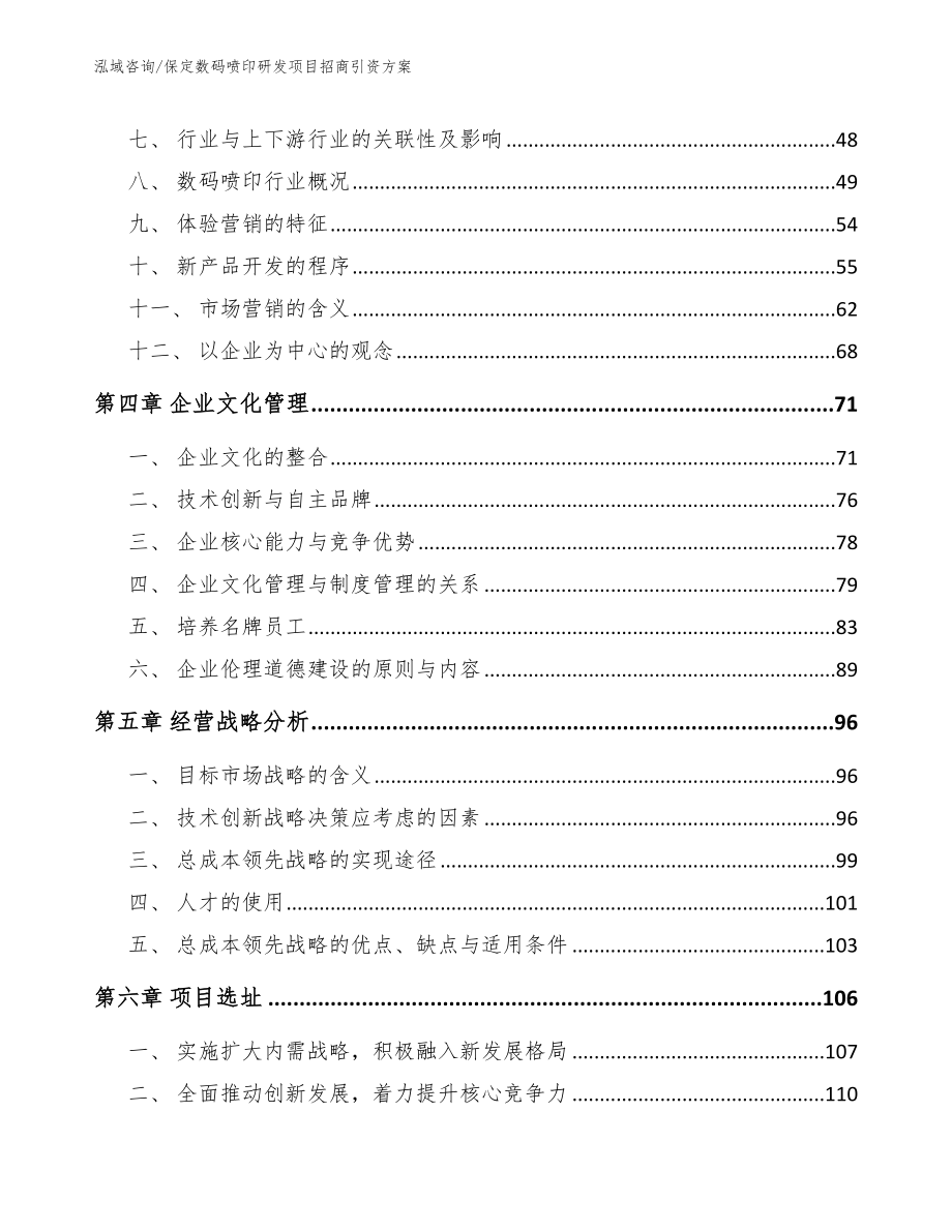 保定数码喷印研发项目招商引资方案范文模板_第3页