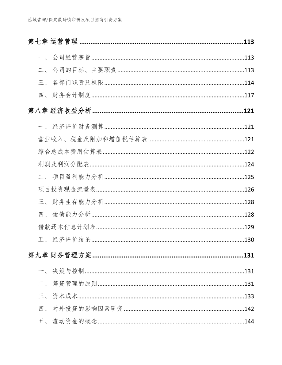 保定数码喷印研发项目招商引资方案范文模板_第4页