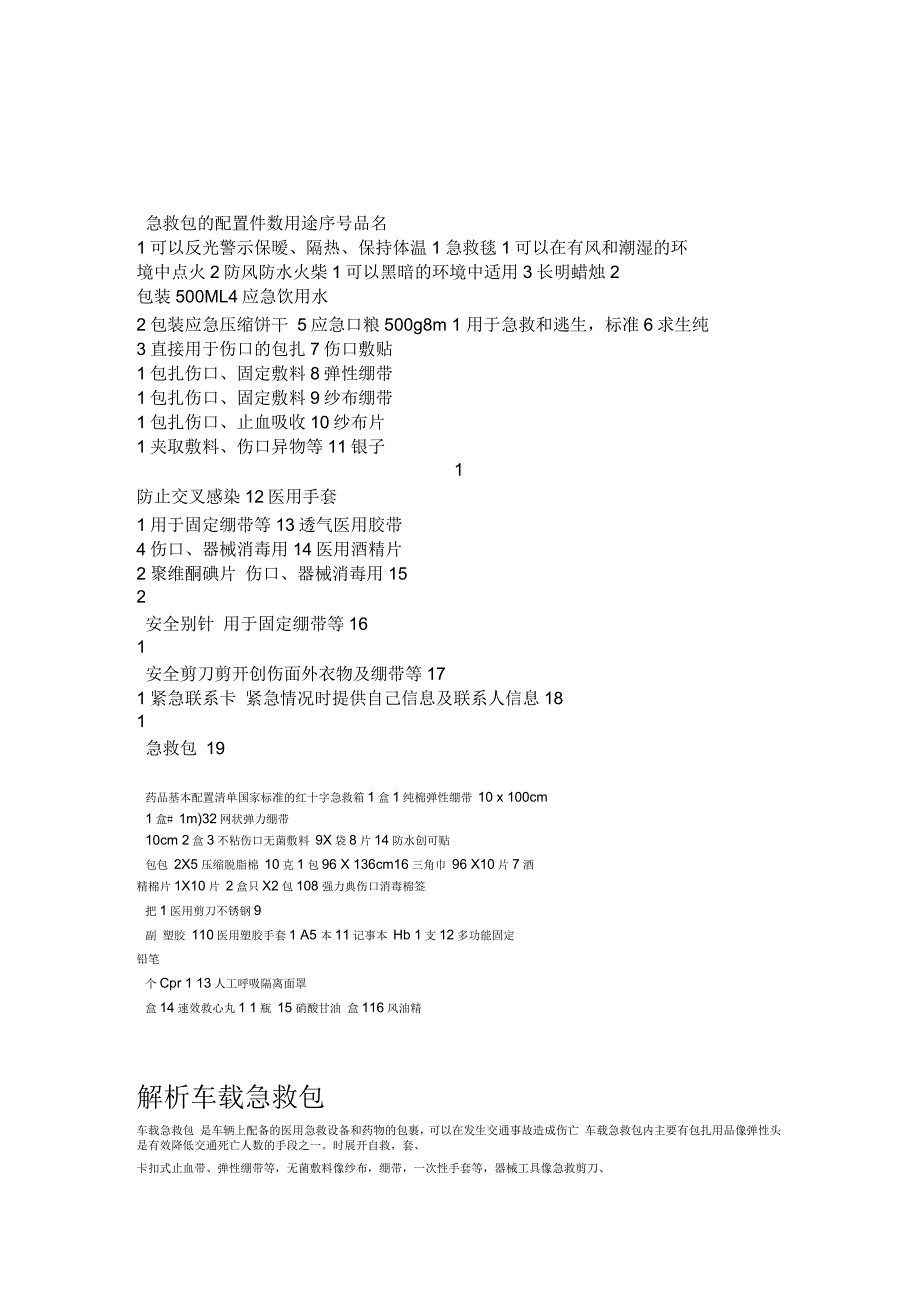 急救包的配置_第1页