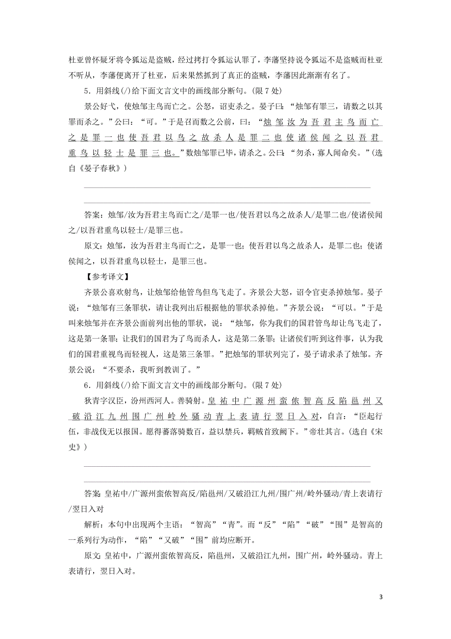 2020版高考语文一轮复习 全程训练计划 天天练28 文言断句专练（二）（含解析）_第3页