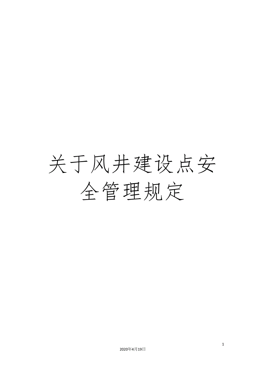 关于风井建设点安全管理规定.doc_第1页