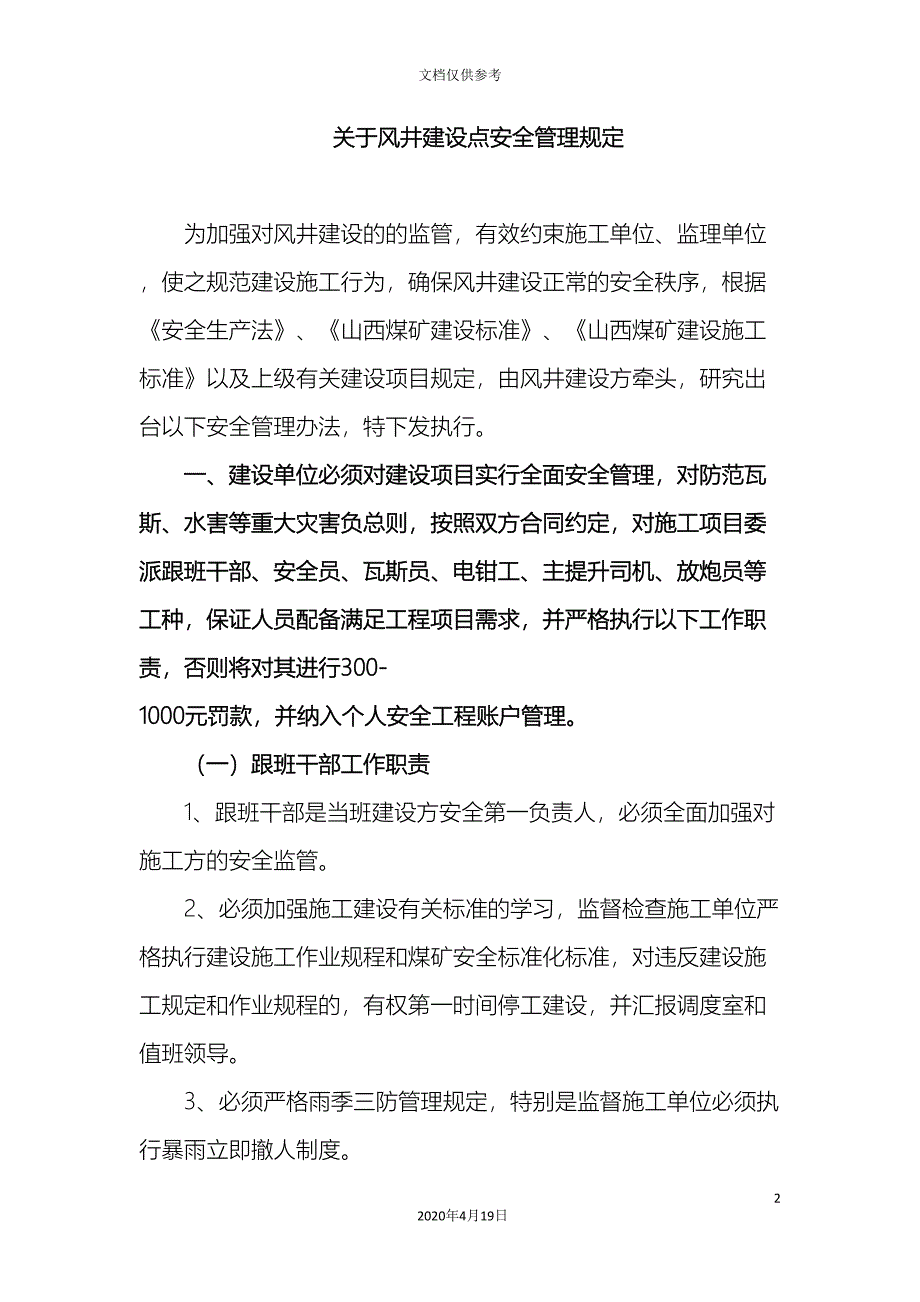 关于风井建设点安全管理规定.doc_第2页