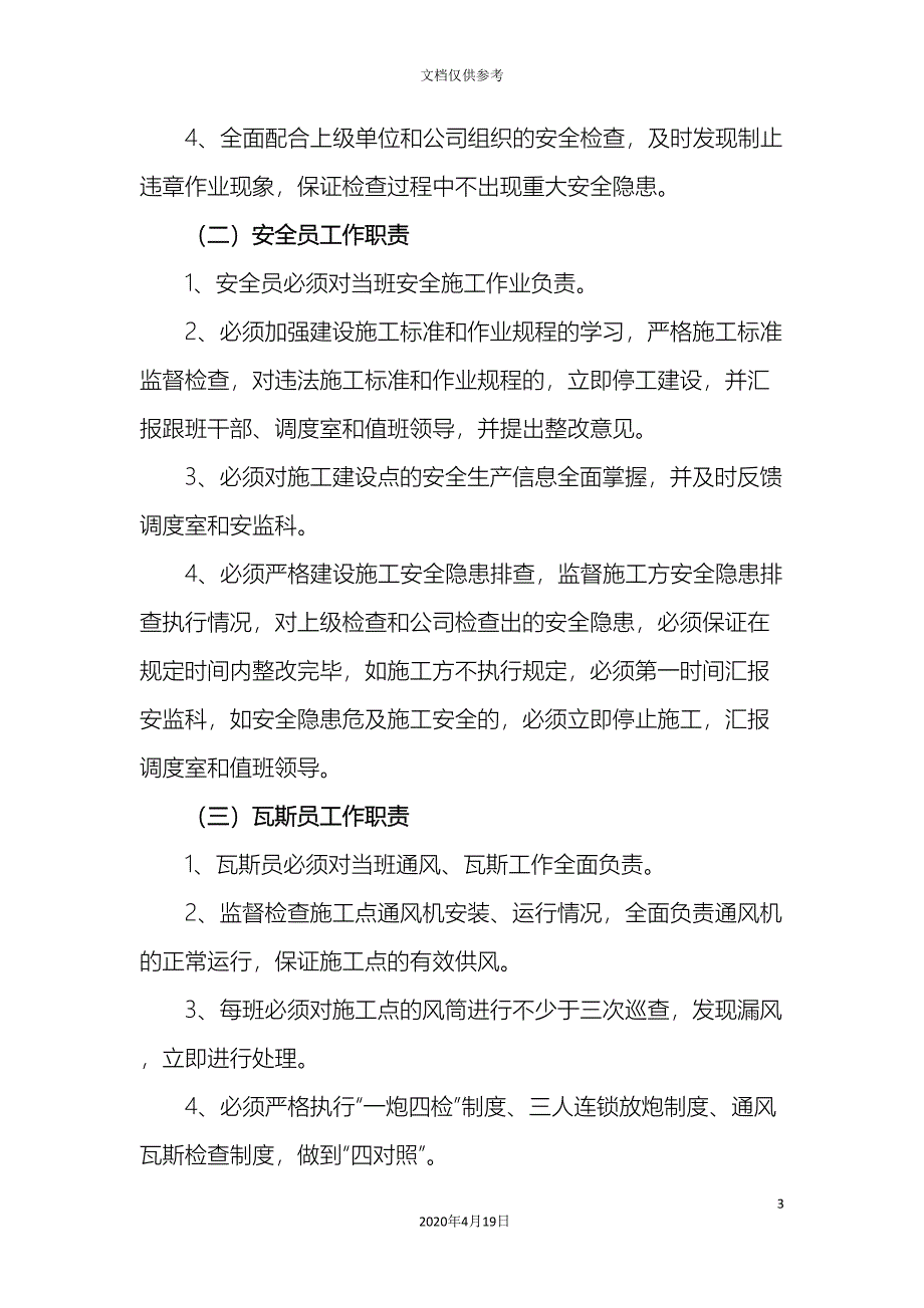 关于风井建设点安全管理规定.doc_第3页