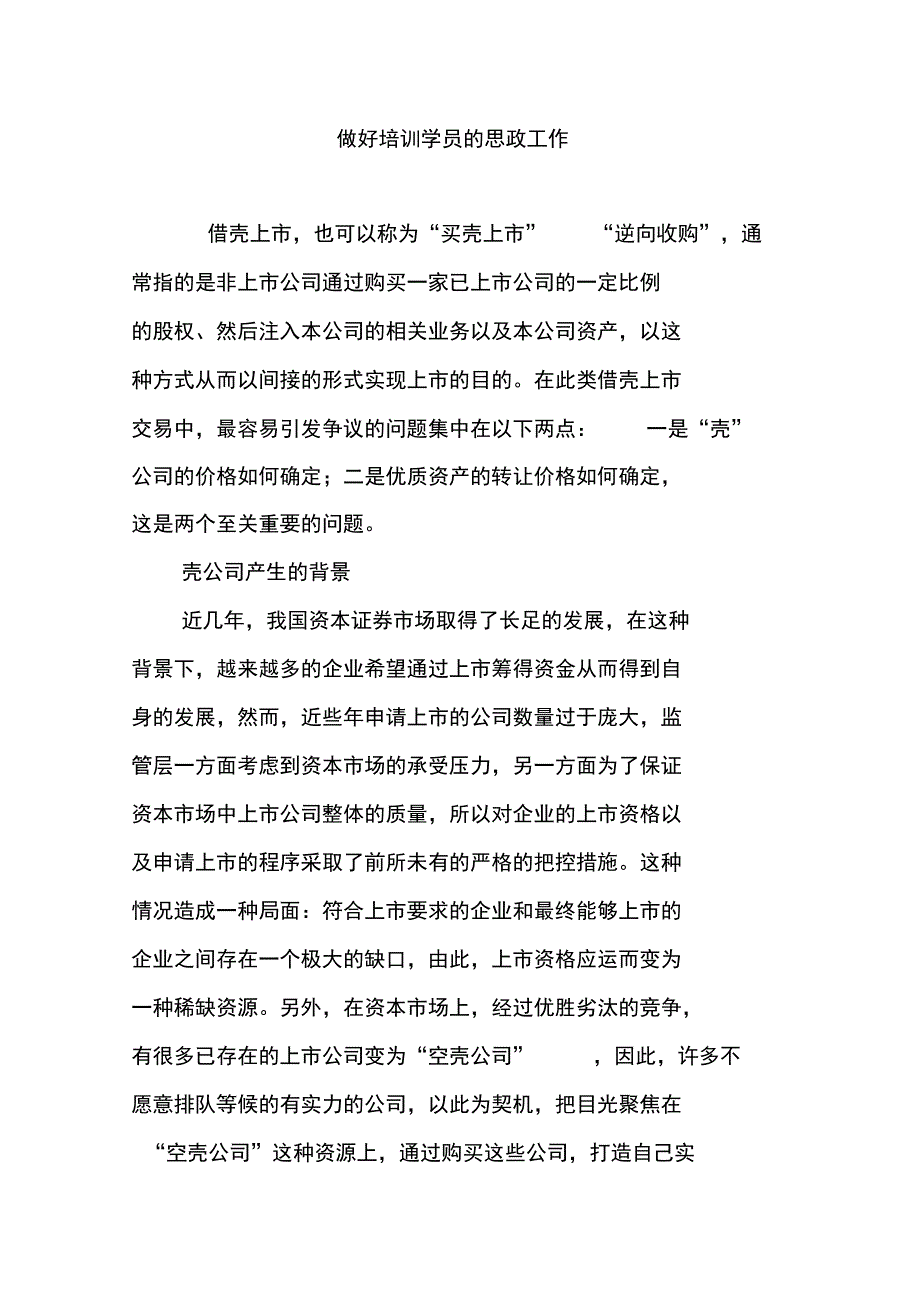 做好培训学员的思政工作_第1页