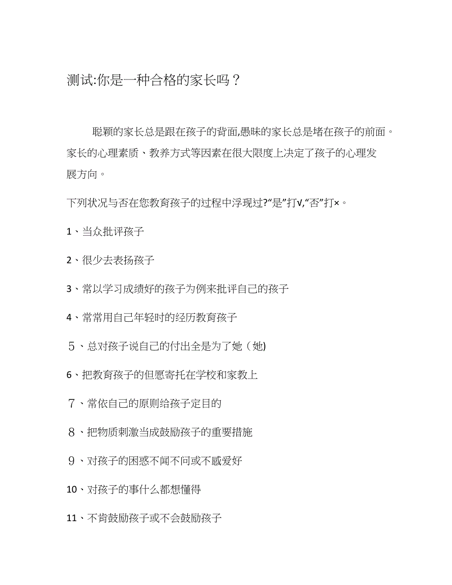 测试你是一个合格的家长吗_第1页