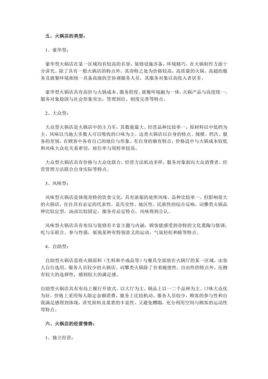 火锅文档_火锅店创业计划书相关资料 (2).doc_第4页