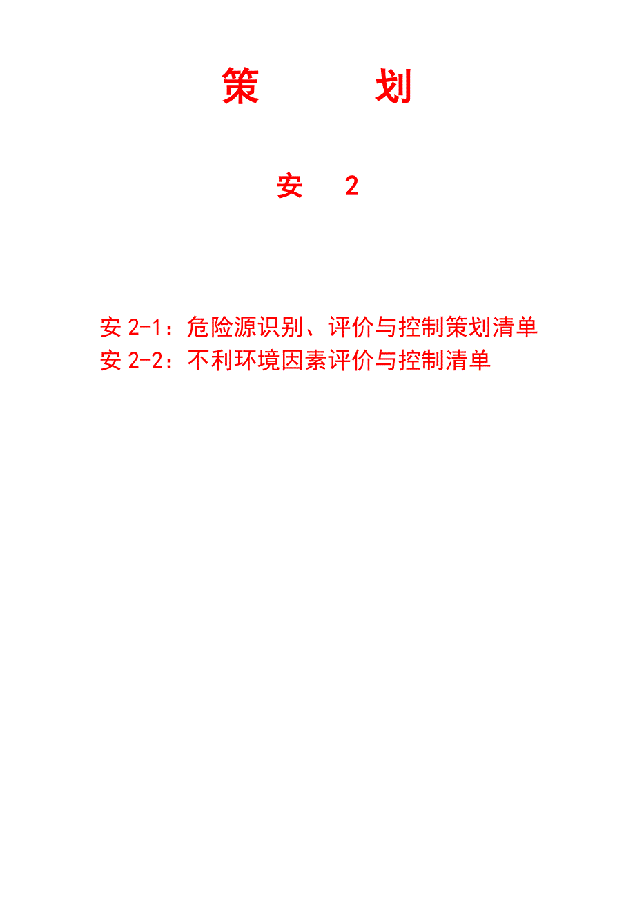 危险源识别 评价与控制策划清单_第1页