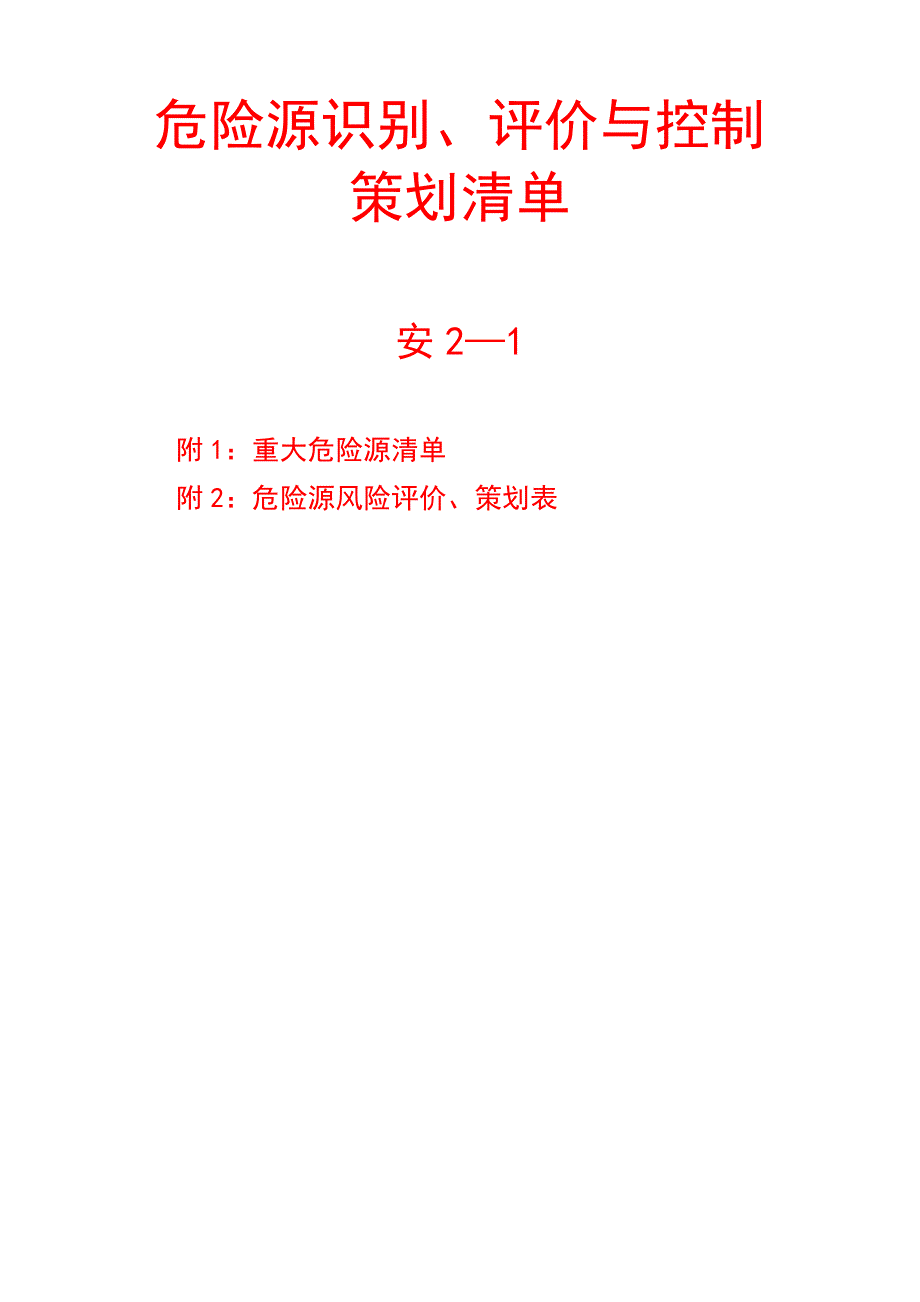 危险源识别 评价与控制策划清单_第2页