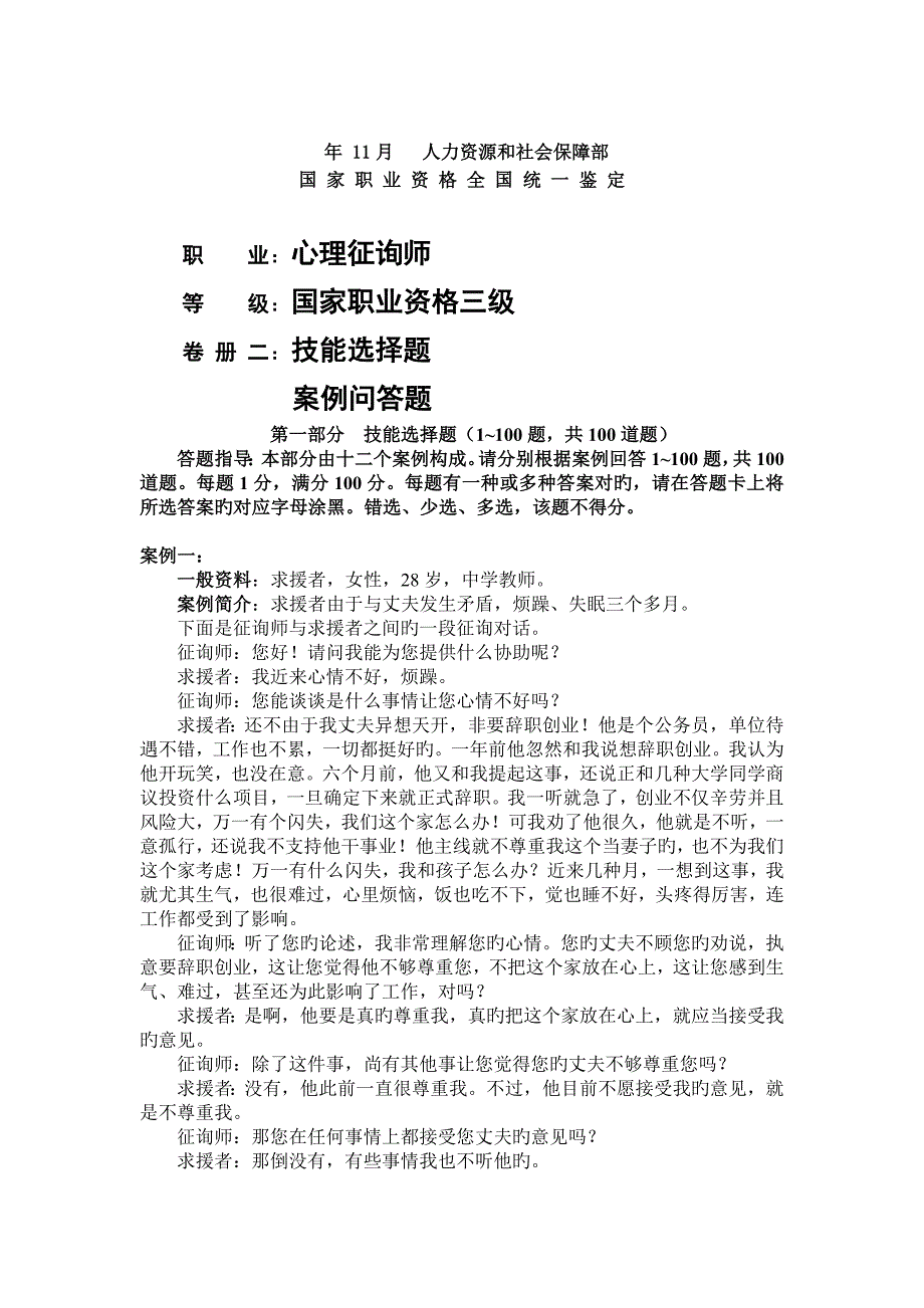 2023年三级心理咨询师技能真题解析详细准确实用_第1页