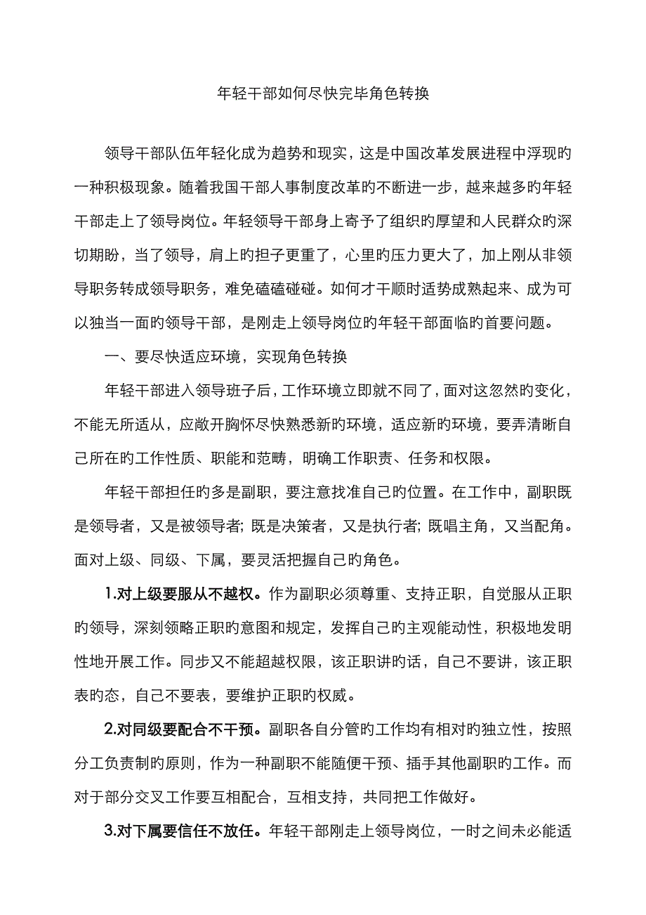 年轻干部如何尽快完成角色转换_第1页