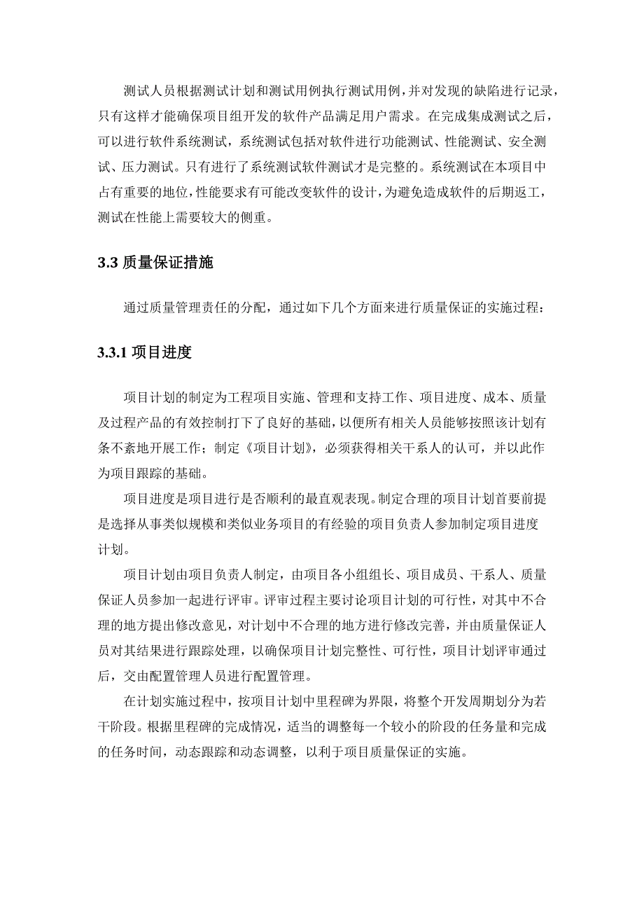 项目质量保证措施及进度保证措施_第4页