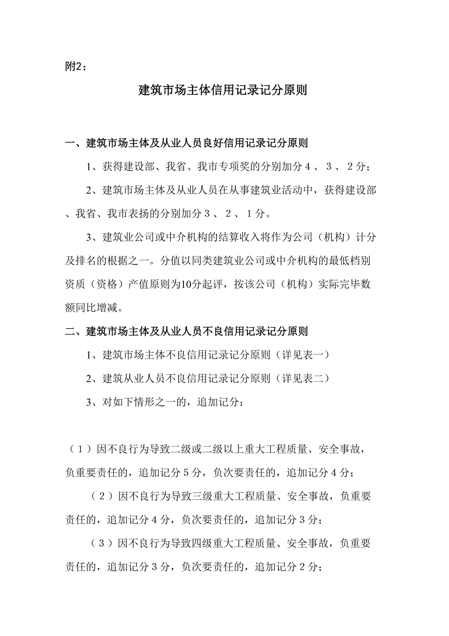 建筑市场主体信用记录记分标准_第1页