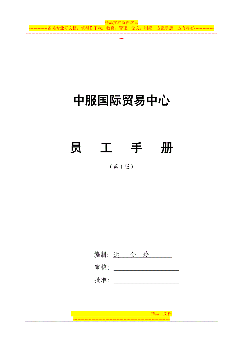 中国服装交易中心员工手册_第1页