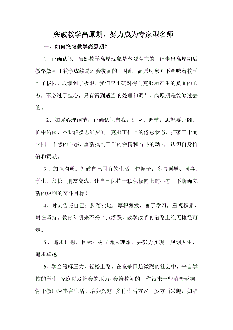 突破教学高原期.doc_第1页