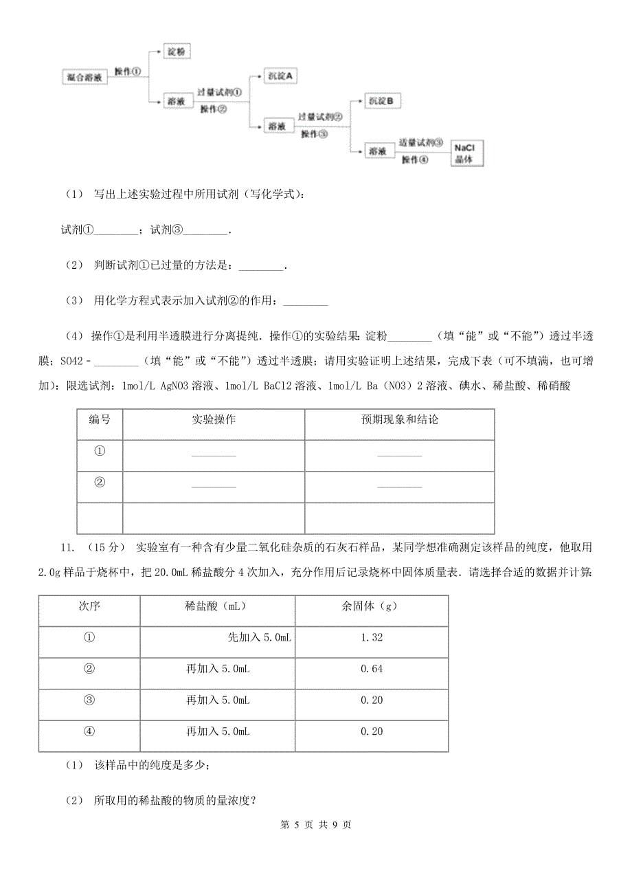 高三上学期化学第三次月考考试试卷_第5页