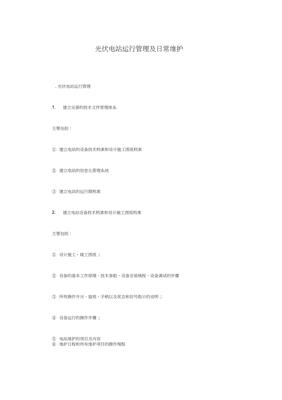 光伏电站运行管理方案及日常维护_第1页