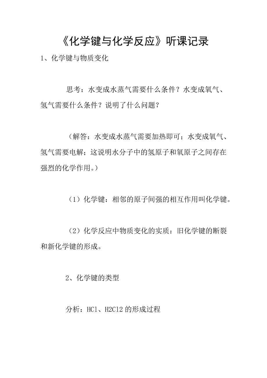 《化学键与化学反应》听课记录.doc_第1页