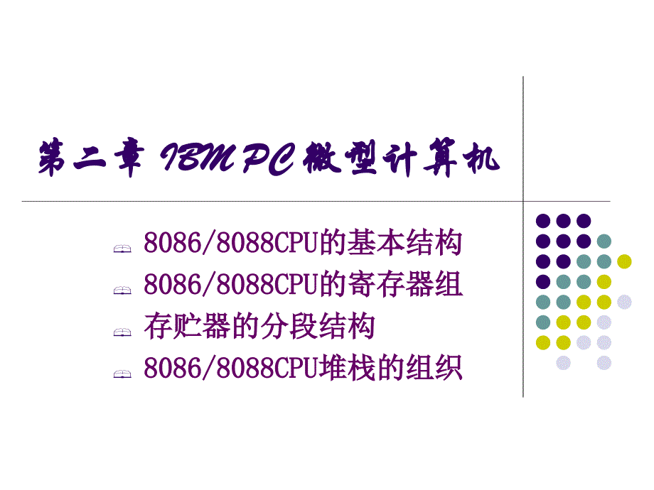 《IBMPC微型计算机》PPT课件_第1页