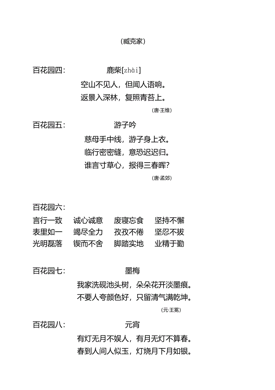 语文S版小学三、四、五年级上下册百花园中积少成多[1].doc_第2页