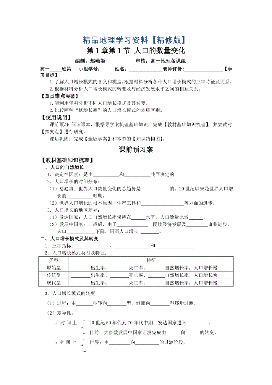 精修版地理 导学案011.1人口的数量变化_第1页