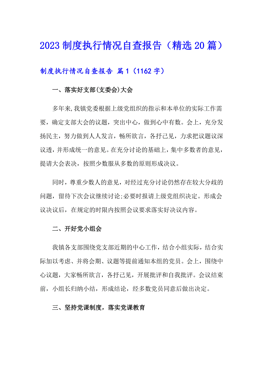 2023制度执行情况自查报告（精选20篇）_第1页