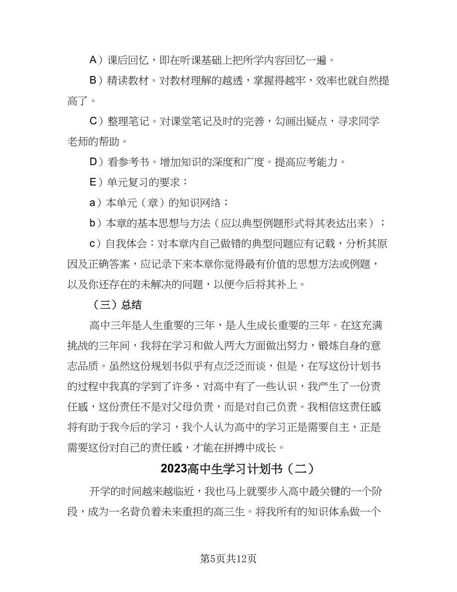 2023高中生学习计划书（四篇）_第5页