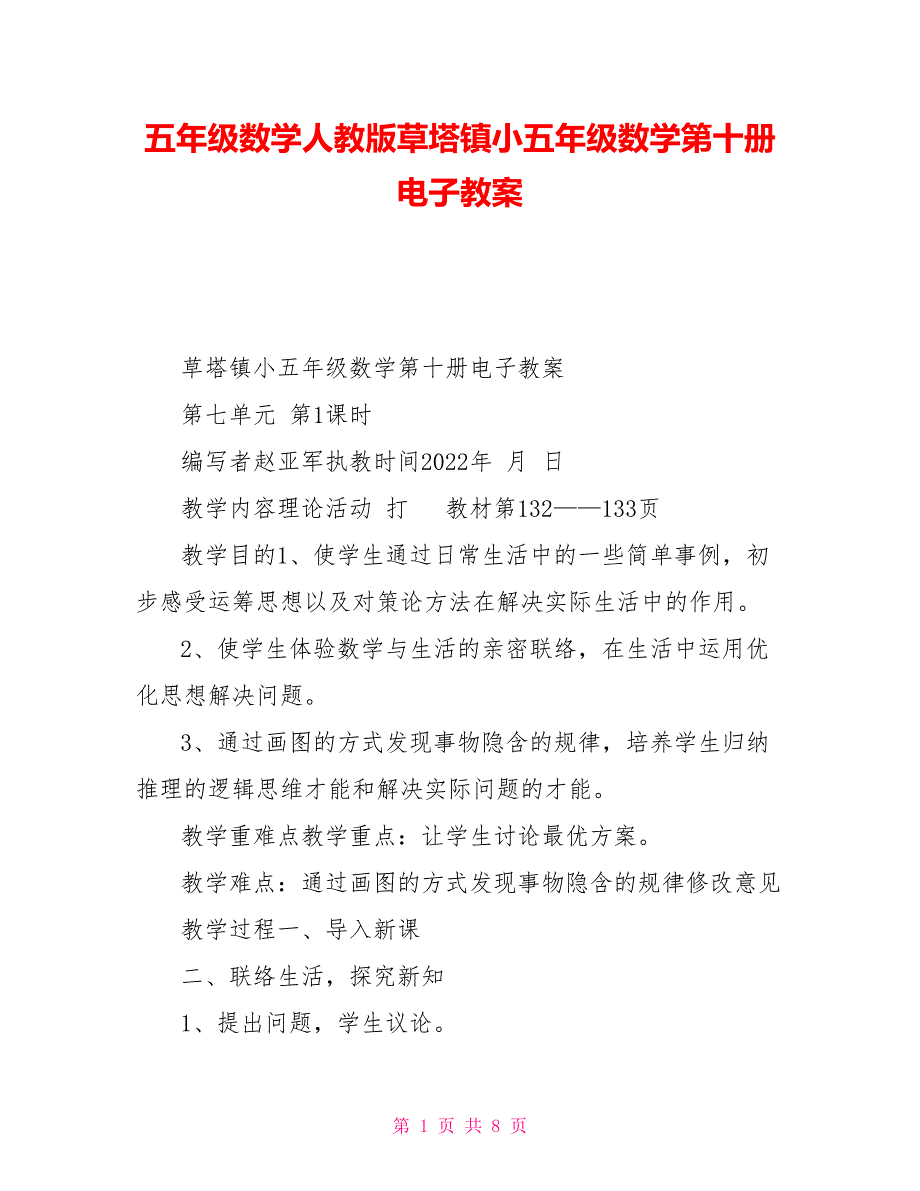 五年级数学人教版草塔镇小五年级数学第十册电子教案_第1页