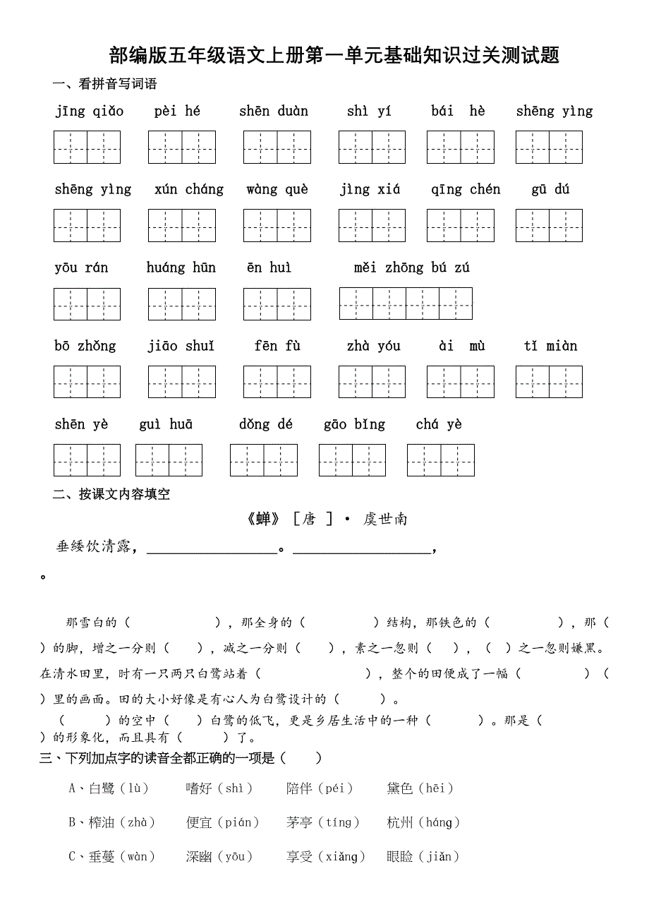 部编版五年级语文上册第一单元基础知识过关测试题及答案(DOC 5页)_第1页