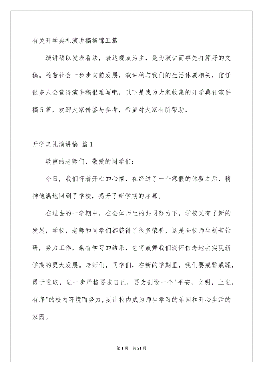 有关开学典礼演讲稿集锦五篇_第1页