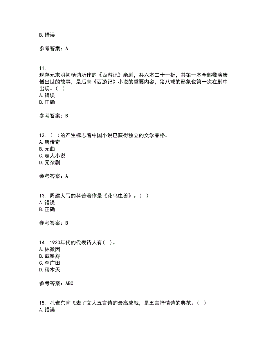 华中师范大学21秋《大学语文》平时作业一参考答案5_第3页