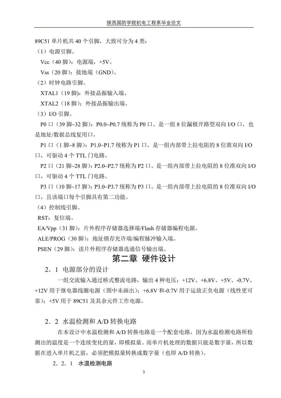 智能型即热式热水器控制系统本科毕设论文.doc_第4页