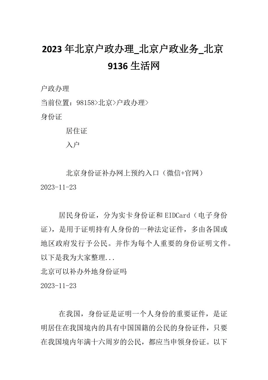 2023年北京户政办理_北京户政业务_北京9136生活网_第1页