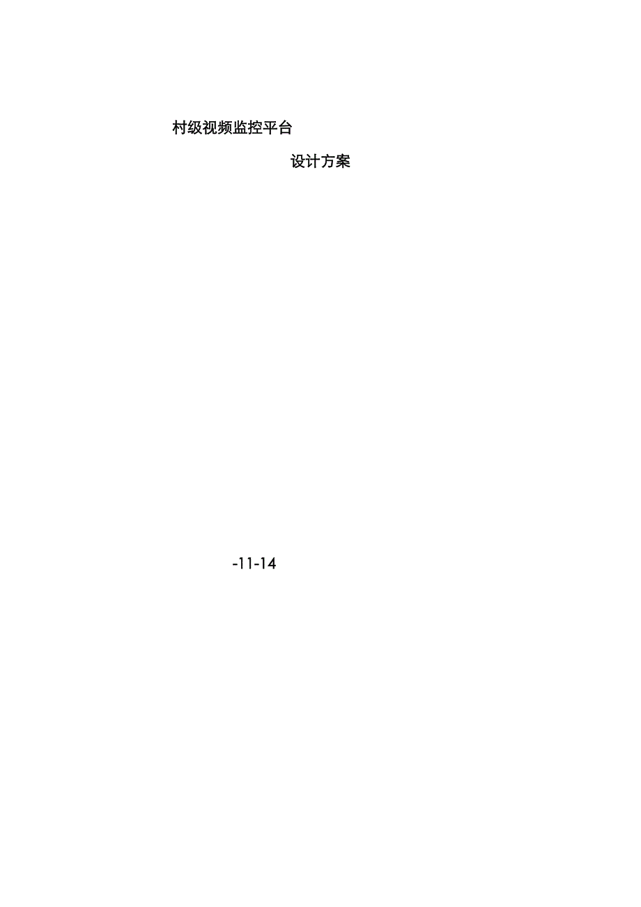 村级视频监控方案要点_第1页