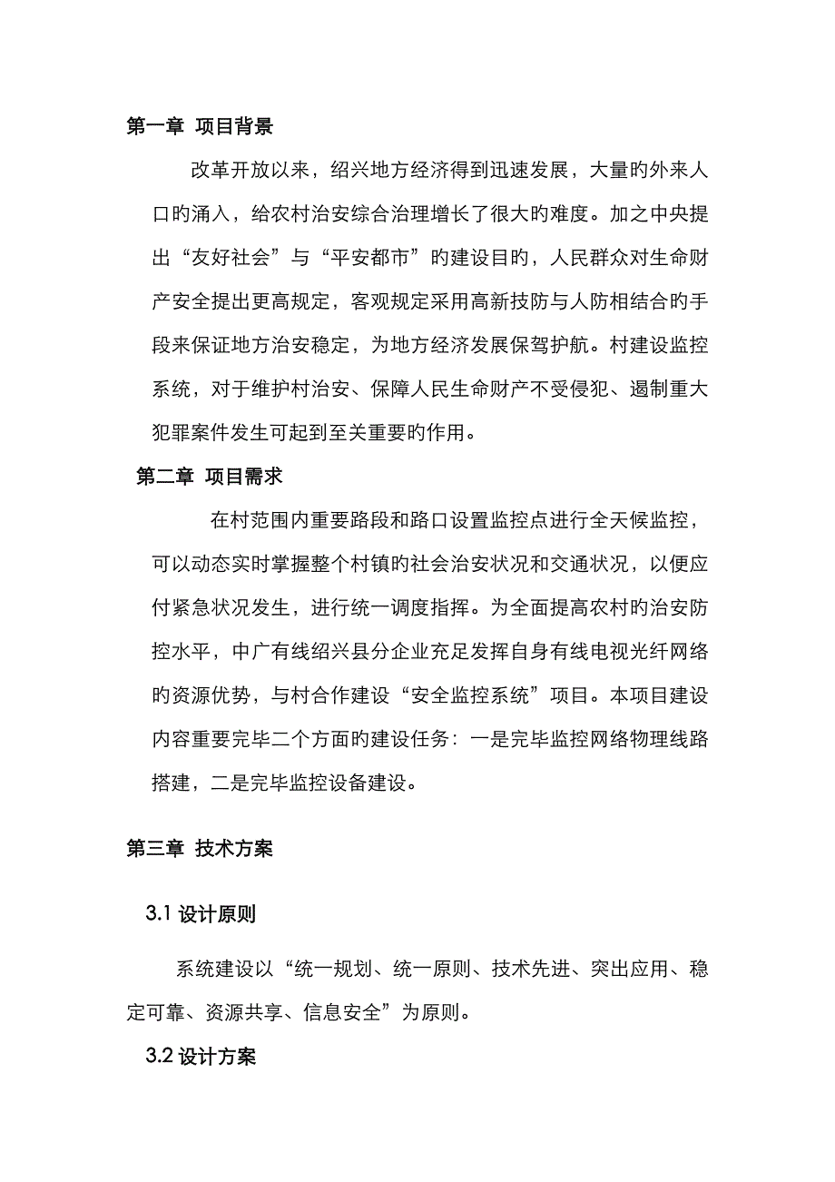 村级视频监控方案要点_第2页