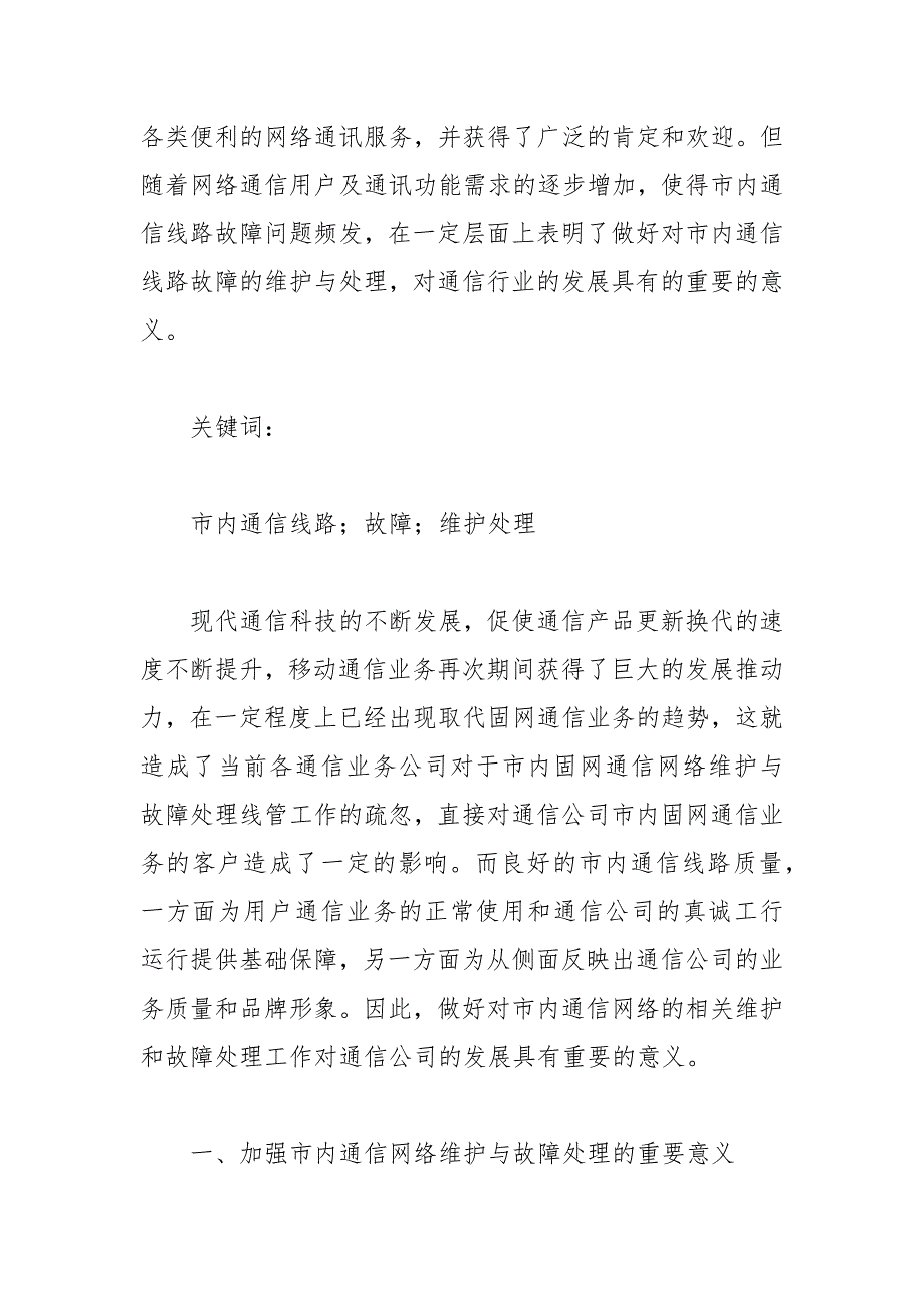 市内通信线路维护与故障的处理措施论文 市内 故障 措施 维护 通信线路.docx_第2页