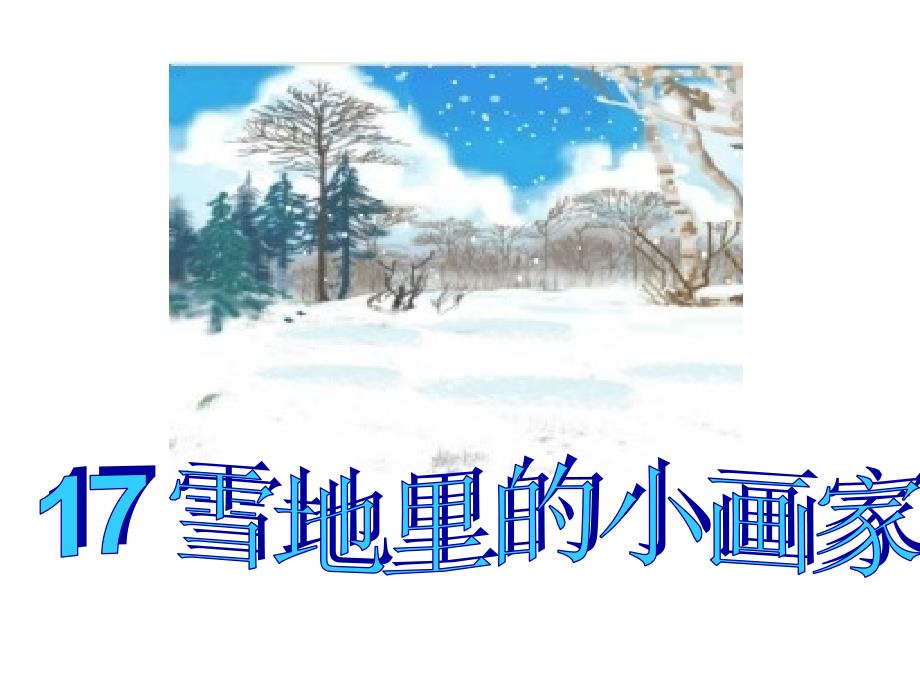 17雪地里的小画家PPT_第1页